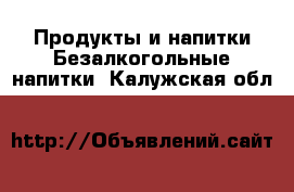 Продукты и напитки Безалкогольные напитки. Калужская обл.